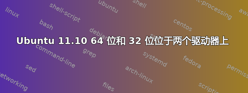 Ubuntu 11.10 64 位和 32 位位于两个驱动器上