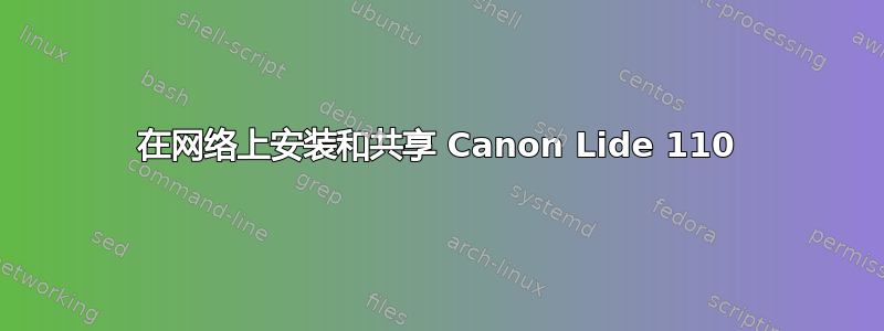 在网络上安装和共享 Canon Lide 110