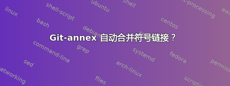 Git-annex 自动合并符号链接？