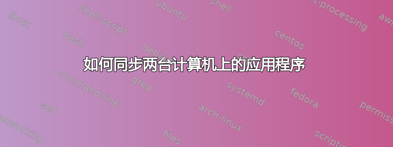 如何同步两台计算机上的应用程序