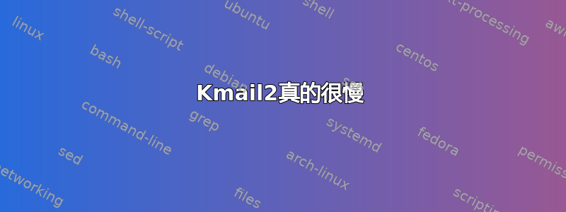 Kmail2真的很慢