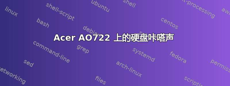 Acer AO722 上的硬盘咔嗒声