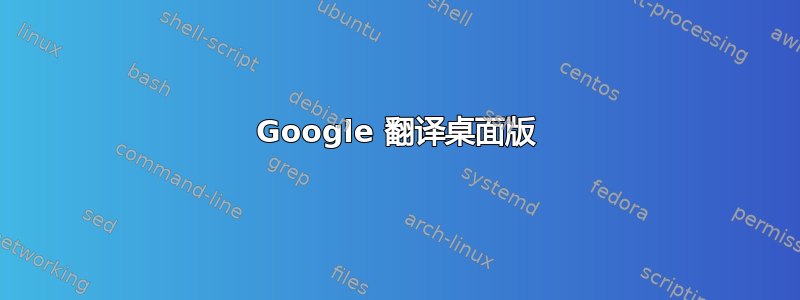 Google 翻译桌面版