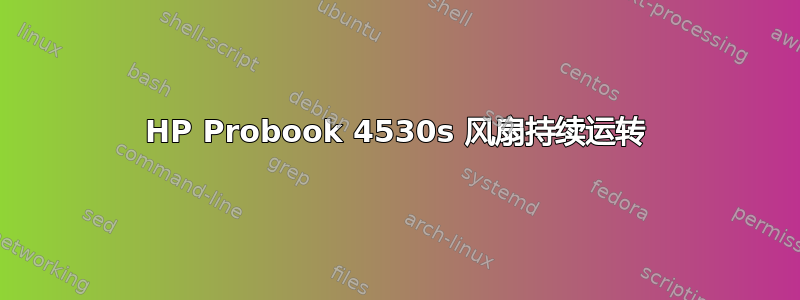 HP Probook 4530s 风扇持续运转