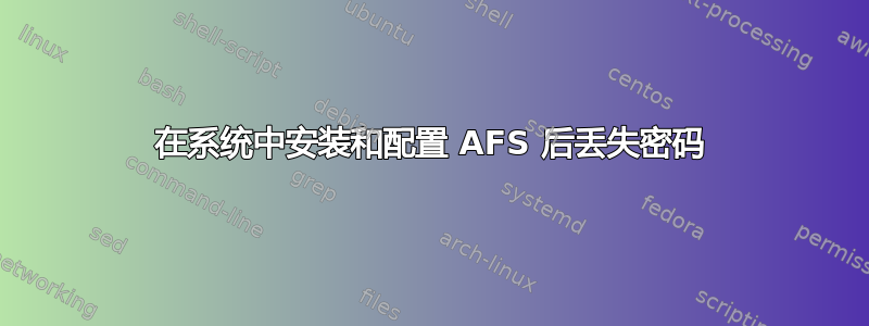 在系统中安装和配置 AFS 后丢失密码