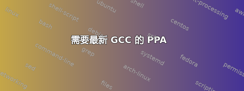 需要最新 GCC 的 PPA 