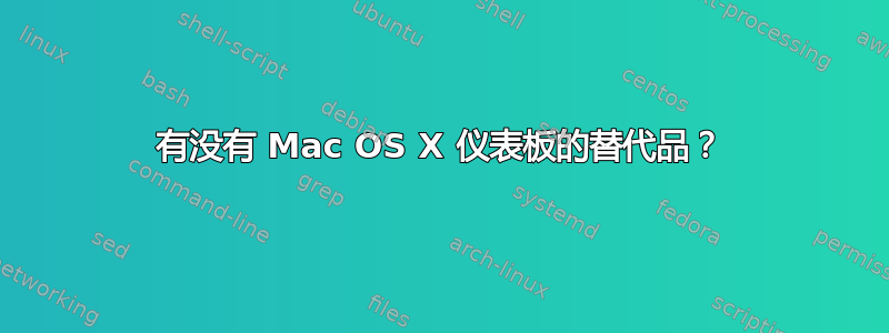 有没有 Mac OS X 仪表板的替代品？