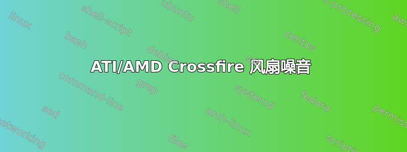 ATI/AMD Crossfire 风扇噪音