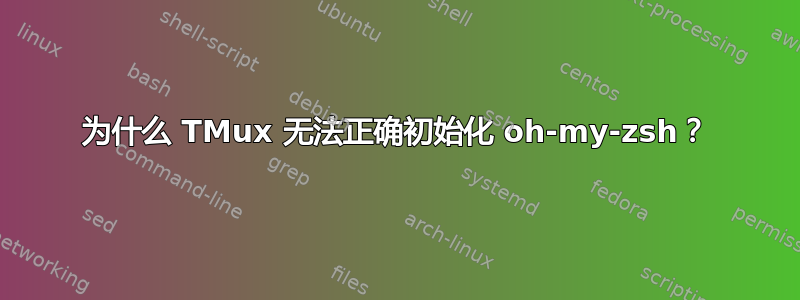 为什么 TMux 无法正确初始化 oh-my-zsh？