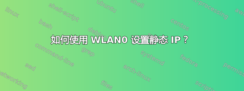 如何使用 WLAN0 设置静态 IP？