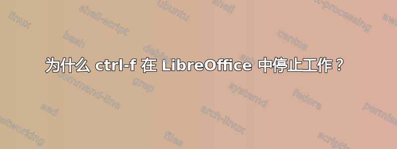 为什么 ctrl-f 在 LibreOffice 中停止工作？