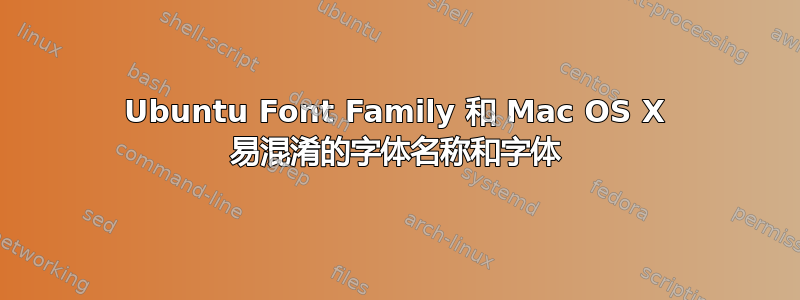 Ubuntu Font Family 和 Mac OS X 易混淆的字体名称和字体