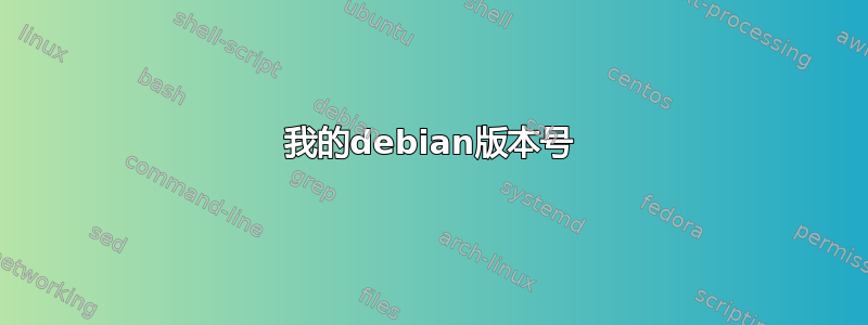 我的debian版本号