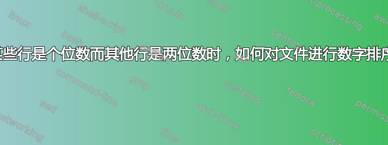 当某些行是个位数而其他行是两位数时，如何对文件进行数字排序？ 