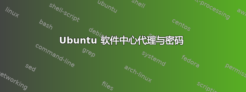 Ubuntu 软件中心代理与密码