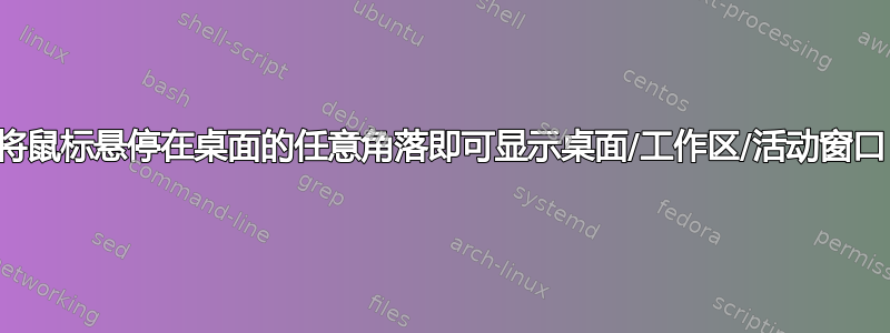 将鼠标悬停在桌面的任意角落即可显示桌面/工作区/活动窗口