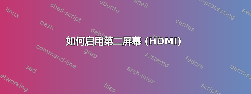 如何启用第二屏幕 (HDMI)