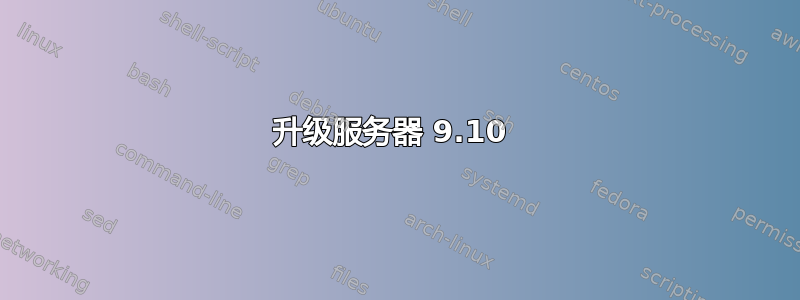 升级服务器 9.10 