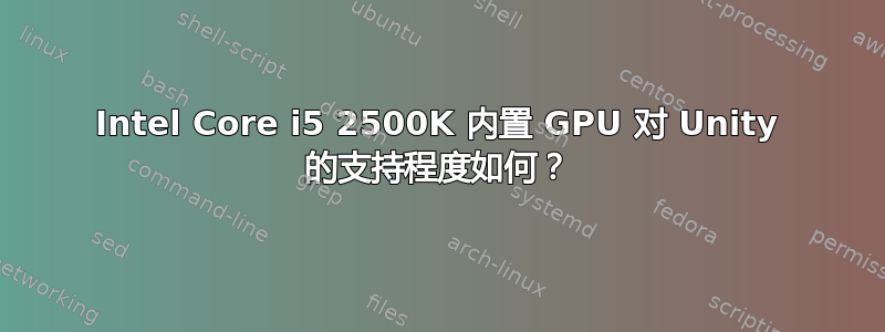 Intel Core i5 2500K 内置 GPU 对 Unity 的支持程度如何？