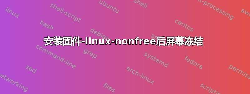 安装固件-linux-nonfree后屏幕冻结