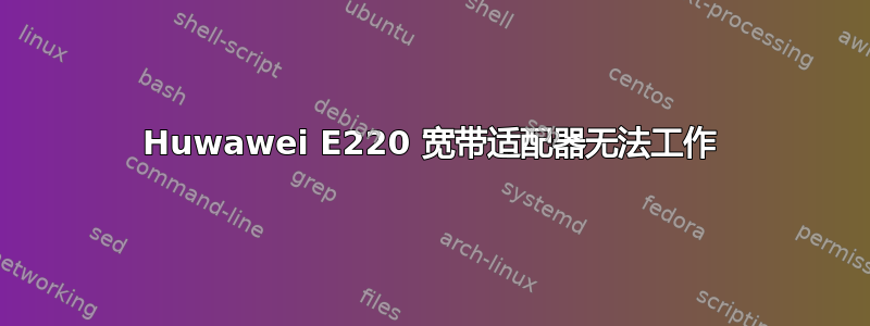 Huwawei E220 宽带适配器无法工作