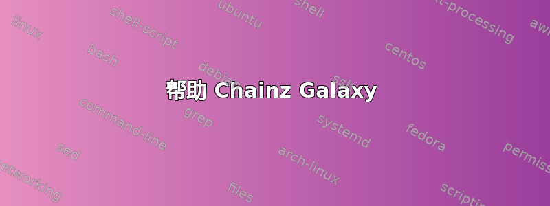 帮助 Chainz Galaxy