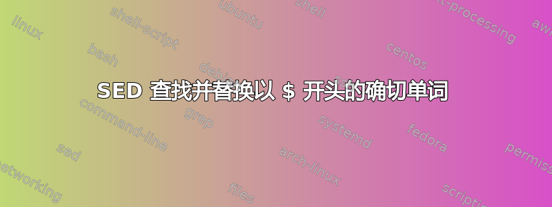 SED 查找并替换以 $ 开头的确切单词