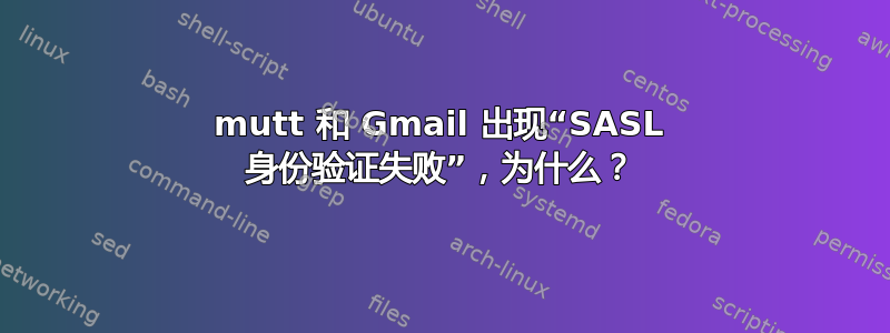 mutt 和 Gmail 出现“SASL 身份验证失败”，为什么？