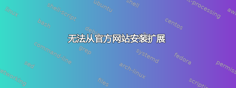 无法从官方网站安装扩展