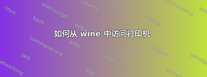 如何从 wine 中访问打印机