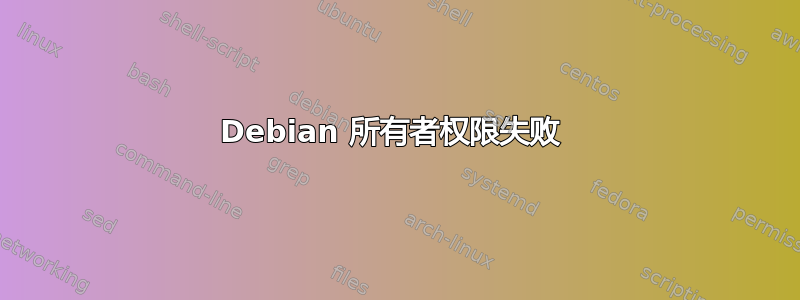 Debian 所有者权限失败 