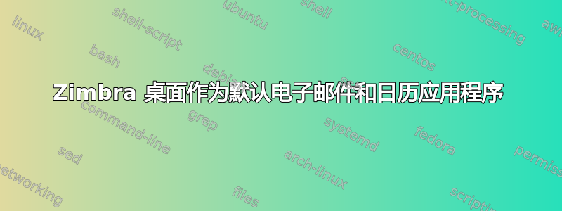 Zimbra 桌面作为默认电子邮件和日历应用程序