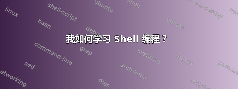 我如何学习 Shell 编程？