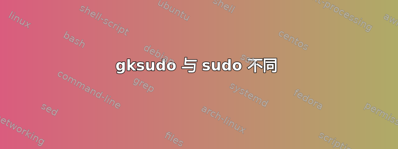 gksudo 与 sudo 不同