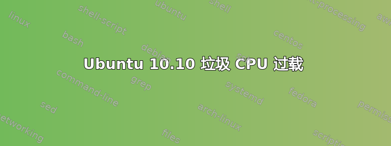 Ubuntu 10.10 垃圾 CPU 过载