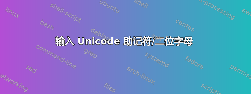 输入 Unicode 助记符/二位字母