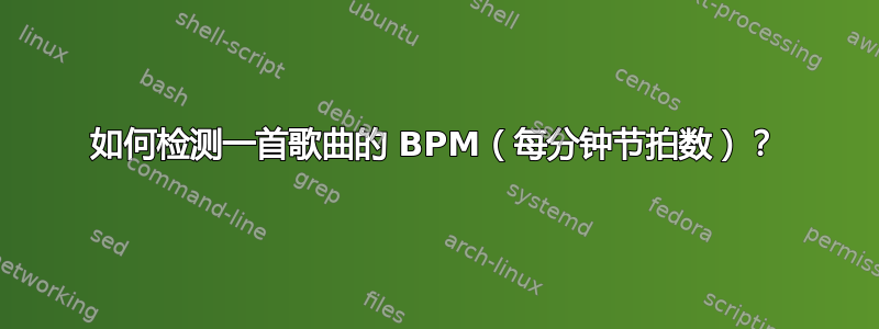 如何检测一首歌曲的 BPM（每分钟节拍数）？