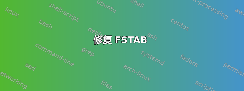 修复 FSTAB