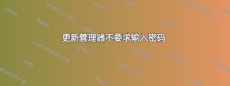 更新管理器不要求输入密码