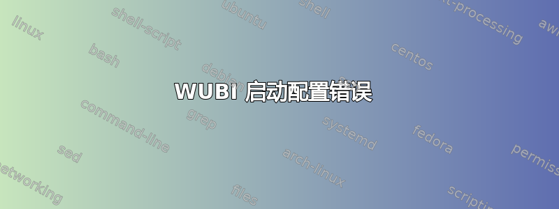 WUBI 启动配置错误 