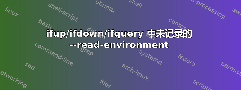 ifup/ifdown/ifquery 中未记录的 --read-environment