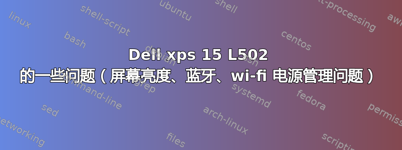 Dell xps 15 L502 的一些问题（屏幕亮度、蓝牙、wi-fi 电源管理问题）