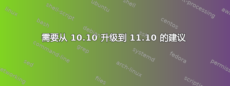 需要从 10.10 升级到 11.10 的建议