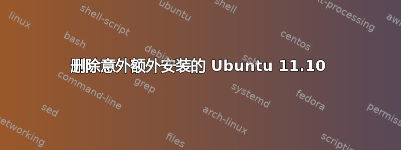 删除意外额外安装的 Ubuntu 11.10