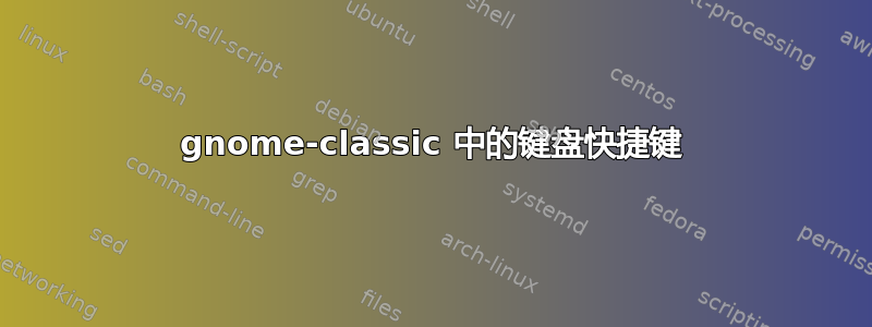 gnome-classic 中的键盘快捷键