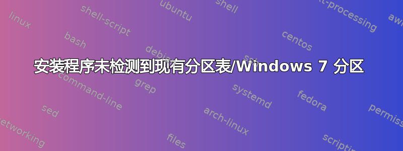 安装程序未检测到现有分区表/Windows 7 分区