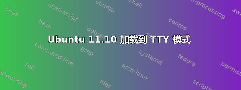 Ubuntu 11.10 加载到 TTY 模式