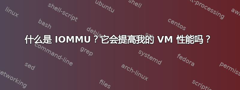 什么是 IOMMU？它会提高我的 VM 性能吗？