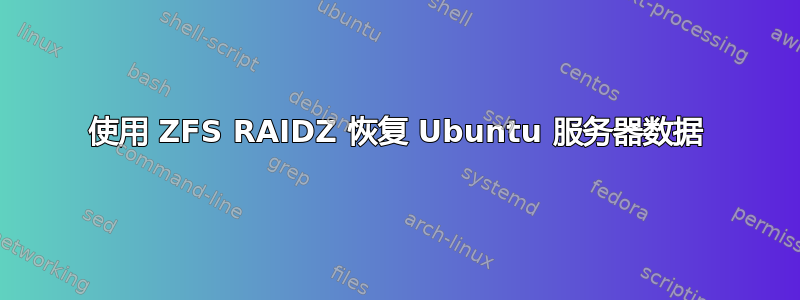 使用 ZFS RAIDZ 恢复 Ubuntu 服务器数据