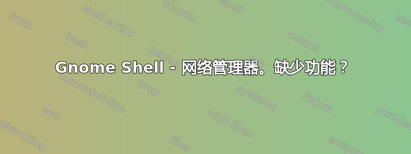 Gnome Shell - 网络管理器。缺少功能？